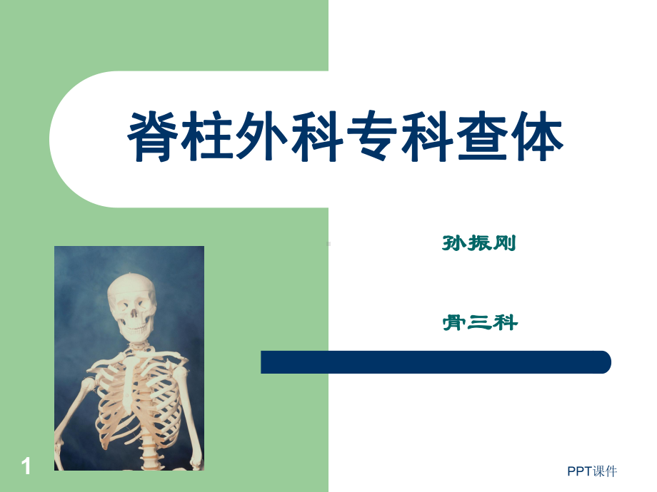 脊柱外科专科查体-课件.ppt_第1页