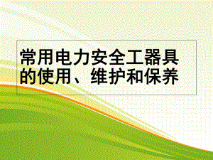 安全工器具正确使用方法课件.ppt