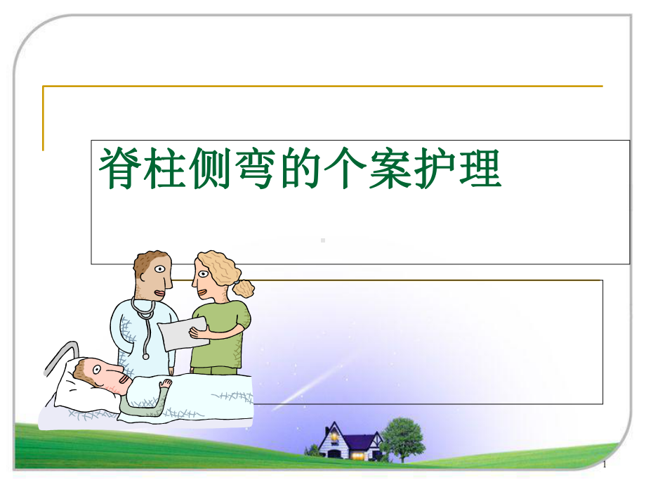 脊柱侧弯的个案护理教学课件.ppt_第1页