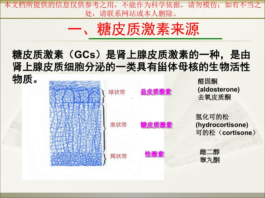 肾上腺糖皮质激素围术期应用专家共识培训课件.ppt_第1页