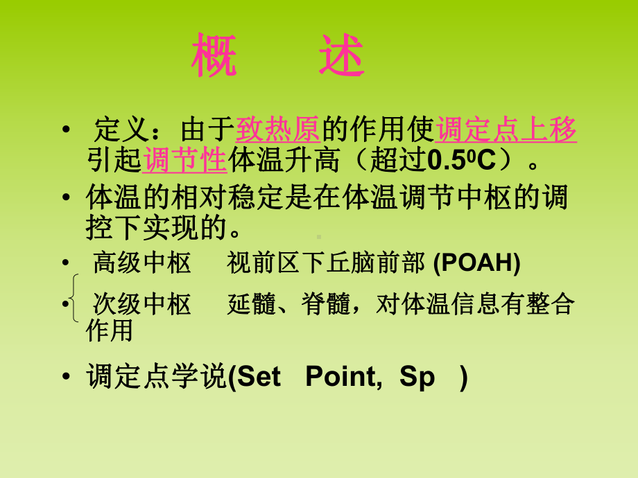 病理学中发热的课件.ppt_第2页