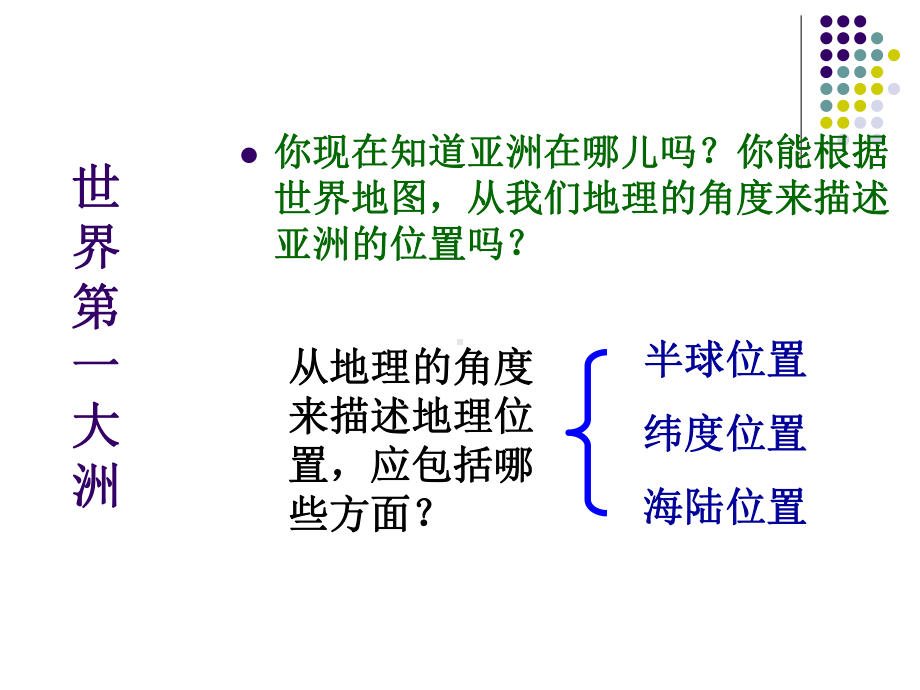 亚洲的地理位置-亚洲的地形和水系汇编课件.ppt_第3页