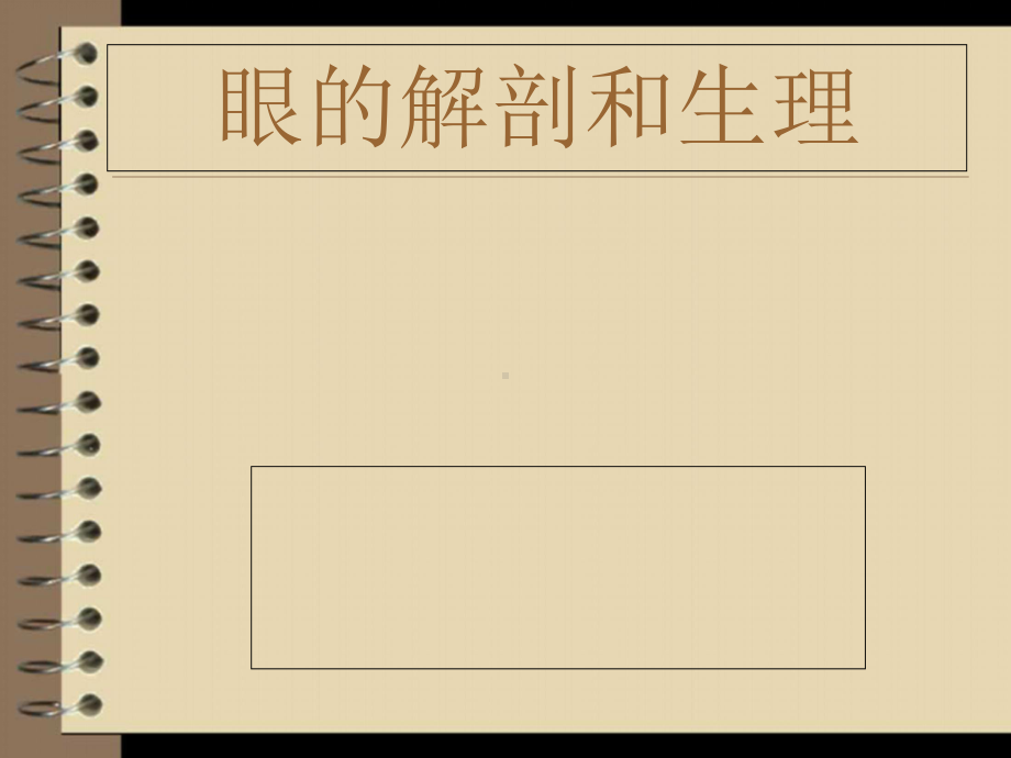 眼科解剖及生理课件.ppt_第1页