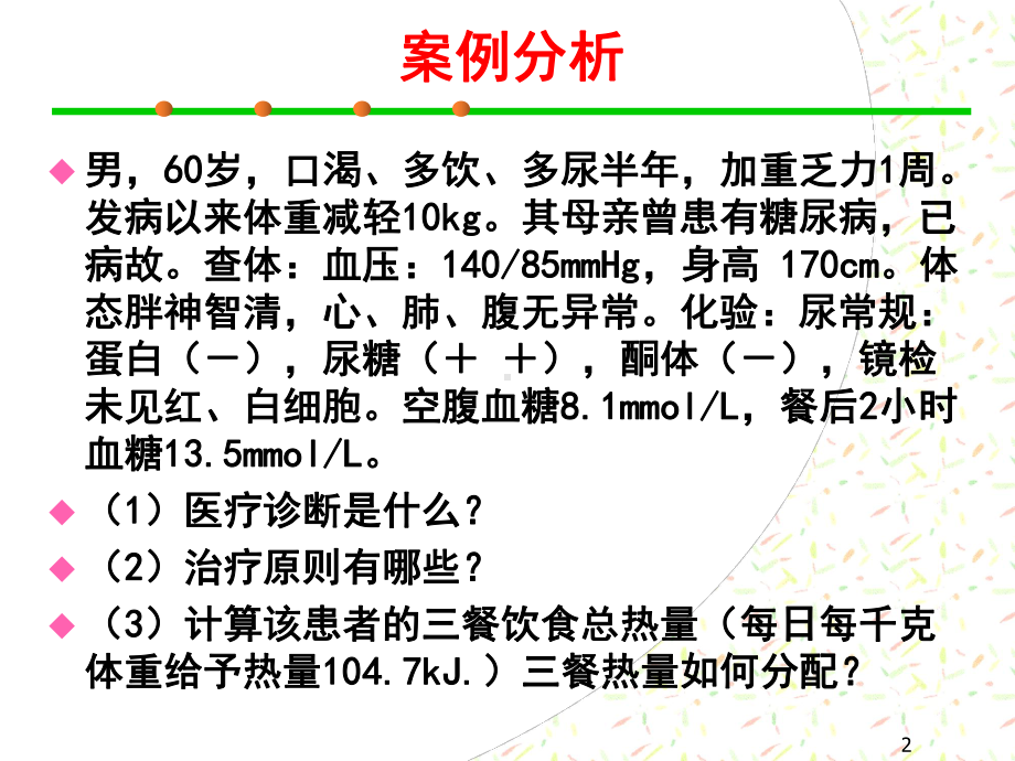 营养失调-糖尿病课件.pptx_第2页