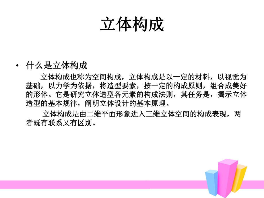 立体成课件第一讲.ppt_第2页