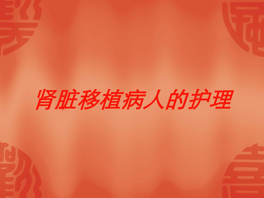 肾脏移植病人的护理培训课件.ppt_第1页