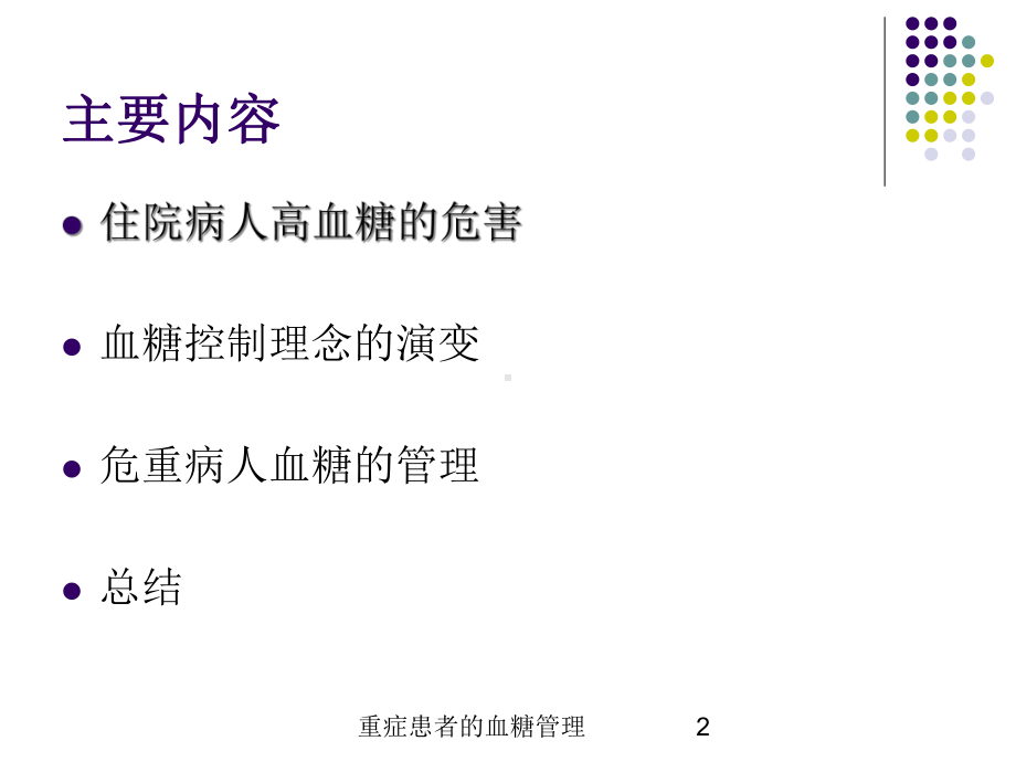 重症患者的血糖管理培训课件.ppt_第2页