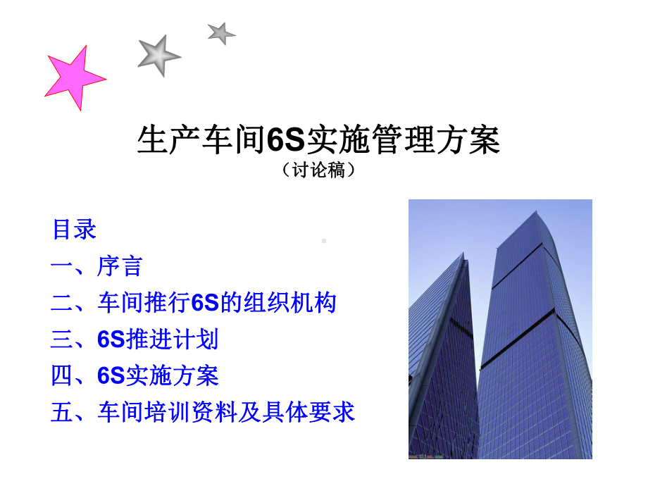 生产车间S管理实施方案.ppt_第1页