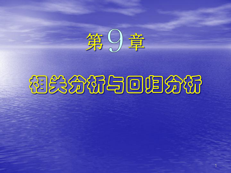 相关分析与回归分析课件.ppt_第1页