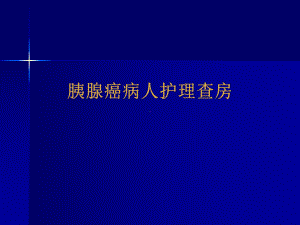 胰腺癌病人护理查房课件.pptx