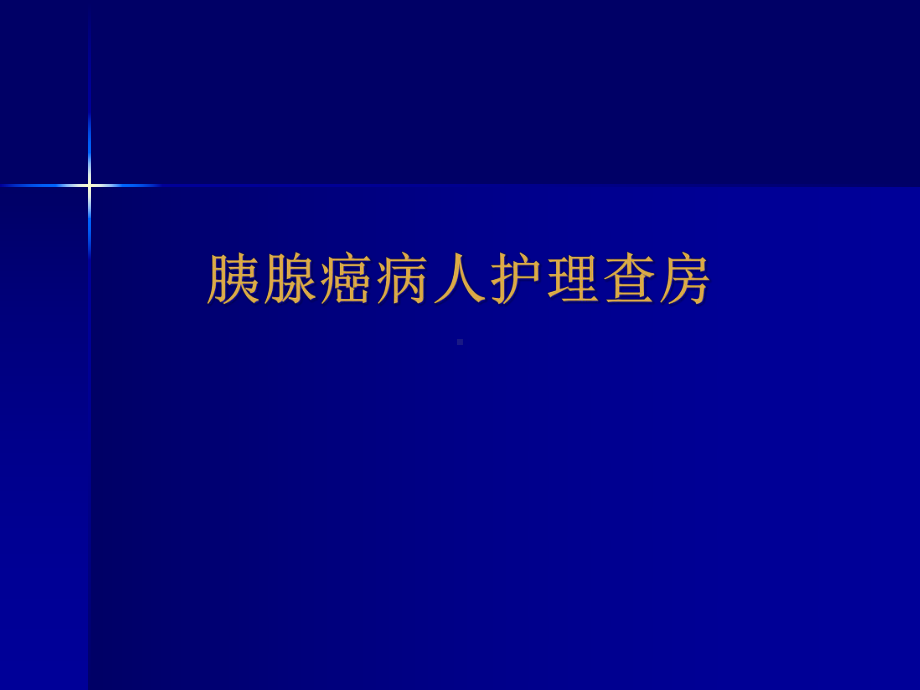 胰腺癌病人护理查房课件.pptx_第1页