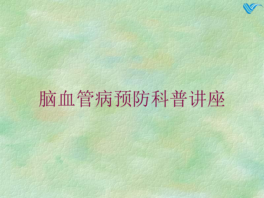 脑血管病预防科普讲座培训课件.ppt_第1页