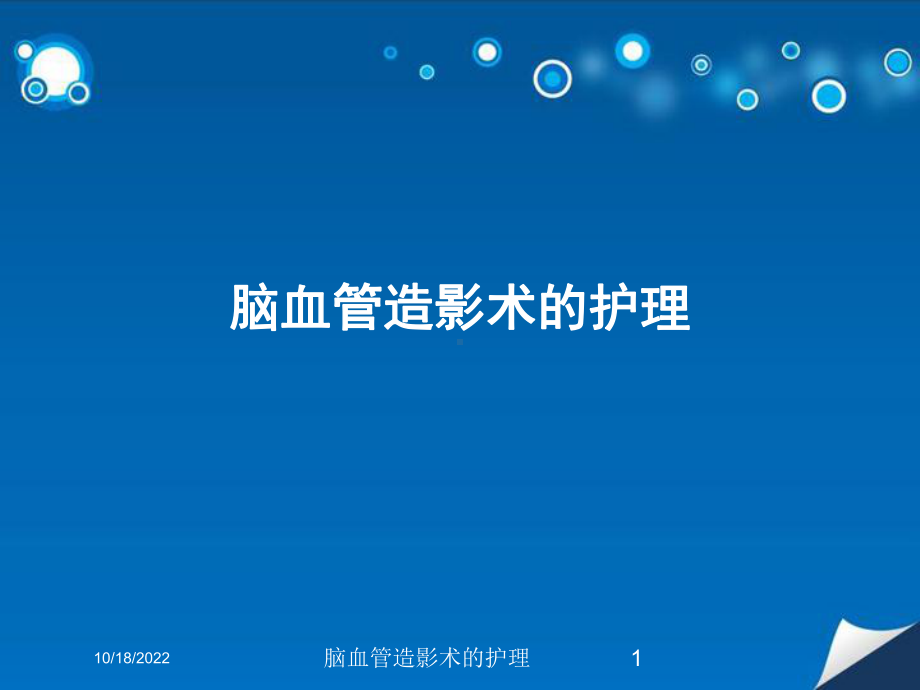 脑血管造影术的护理培训课件.ppt_第1页