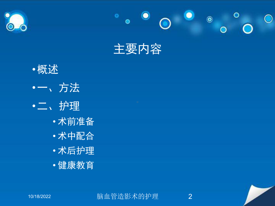 脑血管造影术的护理培训课件.ppt_第2页