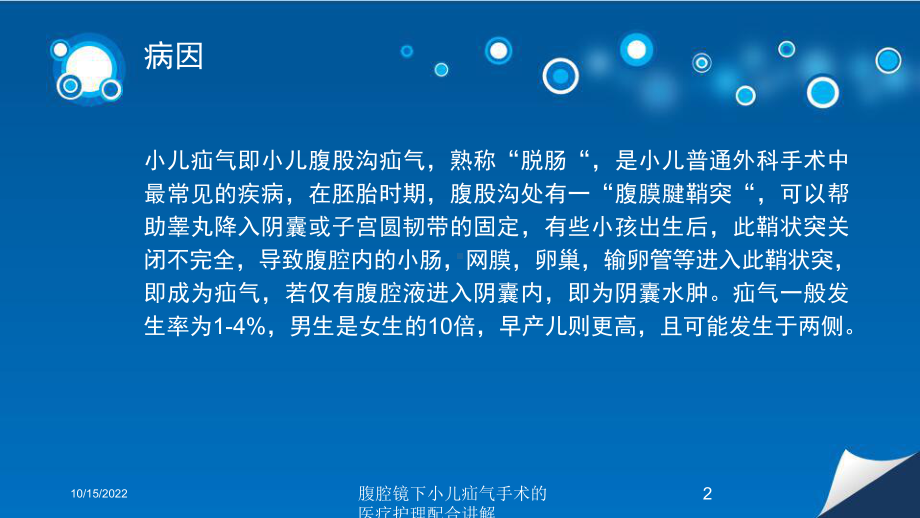 腹腔镜下小儿疝气手术的医疗护理配合讲解培训课件.ppt_第2页