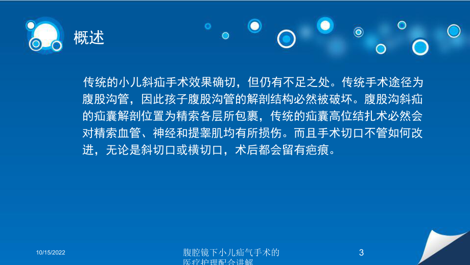 腹腔镜下小儿疝气手术的医疗护理配合讲解培训课件.ppt_第3页