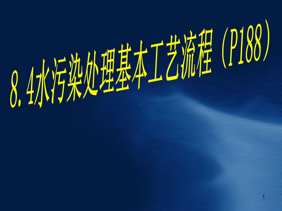 水污染处理基本工艺流程课件(-75张).ppt_第1页