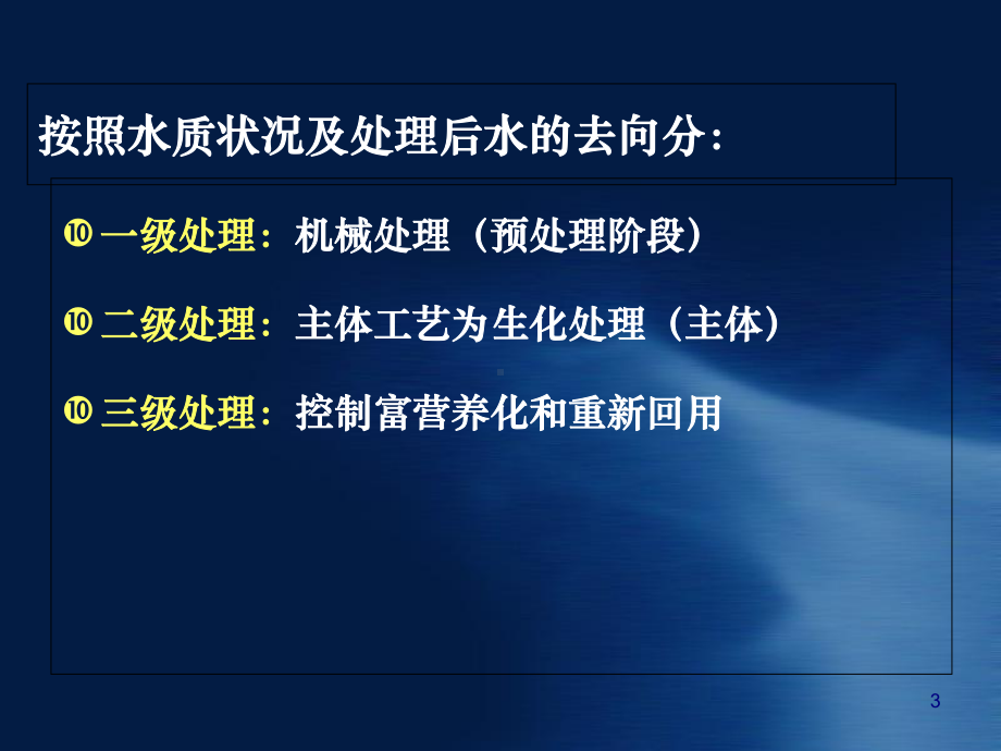 水污染处理基本工艺流程课件(-75张).ppt_第3页