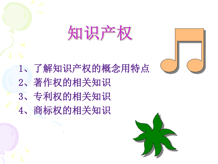 知识产权法-课件.ppt_第2页