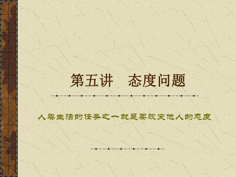 社会心理学第六章态度与偏见问题课件.ppt_第1页