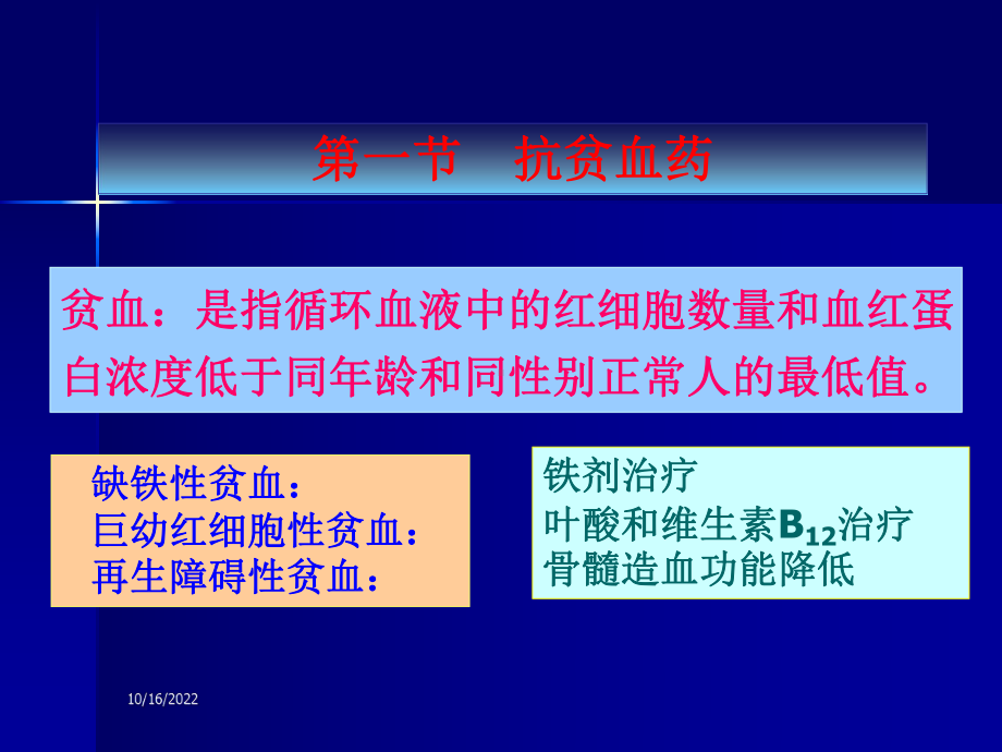 血液系统疾病的临床用药课件-2.ppt_第2页