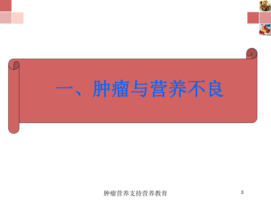 肿瘤营养支持营养教育培训课件.ppt_第3页