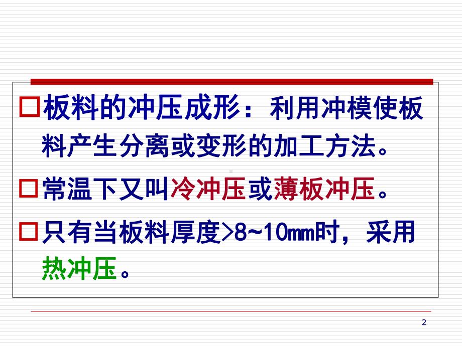 板料冲压成形工艺课件(-121张).ppt_第2页