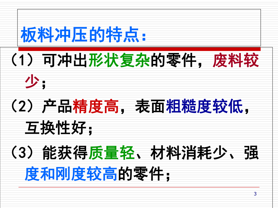 板料冲压成形工艺课件(-121张).ppt_第3页