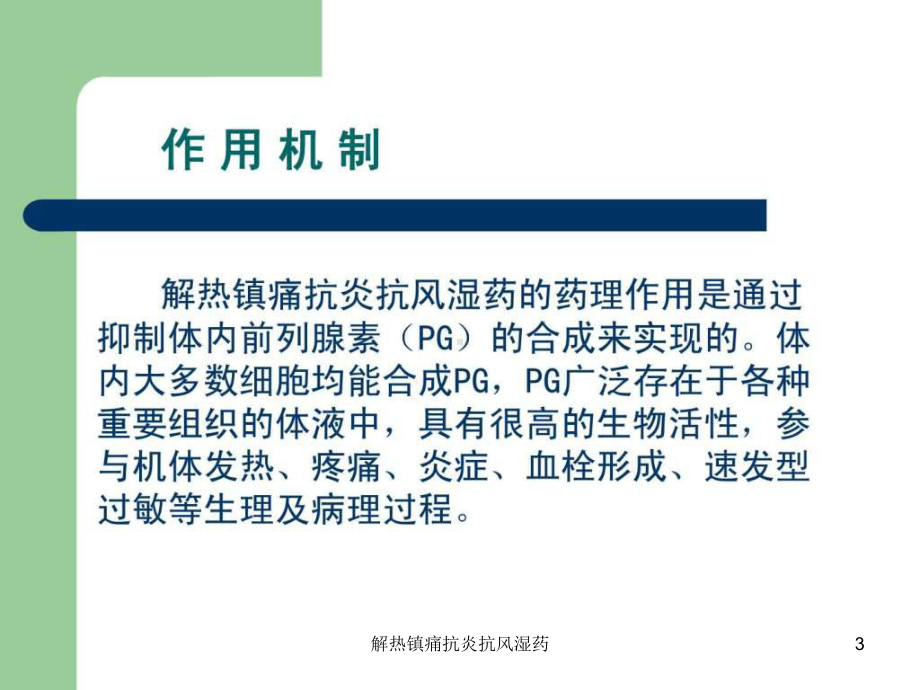 解热镇痛抗炎抗风湿药课件.ppt_第3页