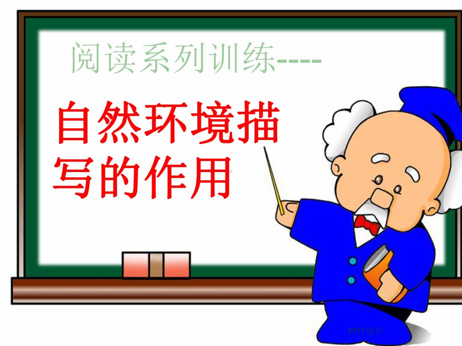 环境描写作用-课件.ppt_第3页