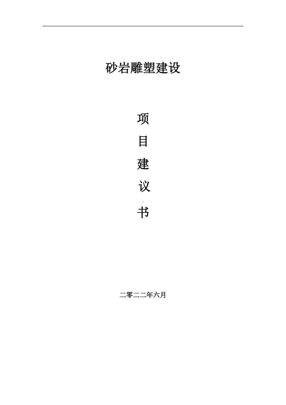 砂岩雕塑项目建议书（写作模板）.doc_第1页