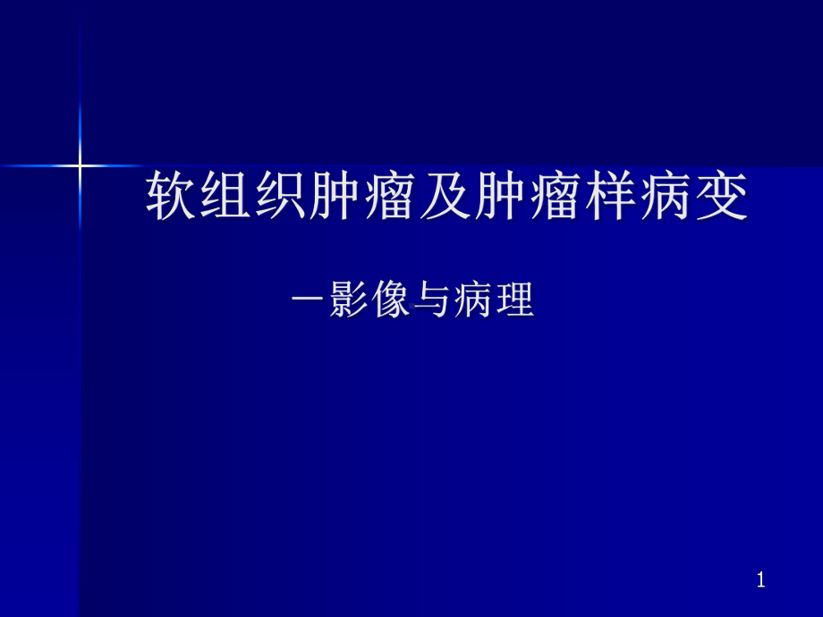 软组织肿瘤及肿瘤样病变医学课件.ppt_第1页