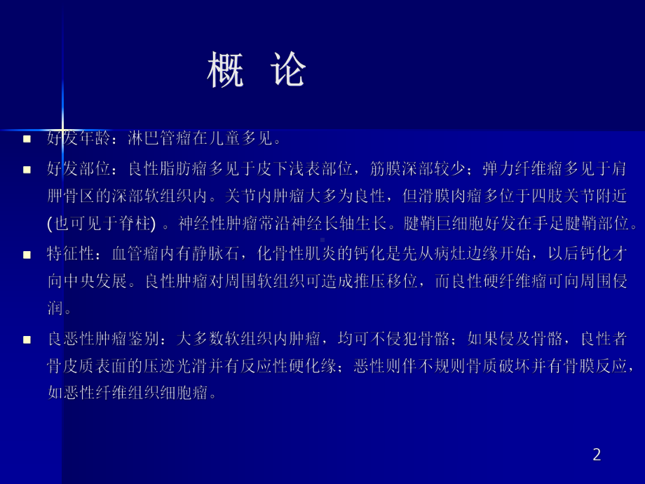 软组织肿瘤及肿瘤样病变医学课件.ppt_第2页