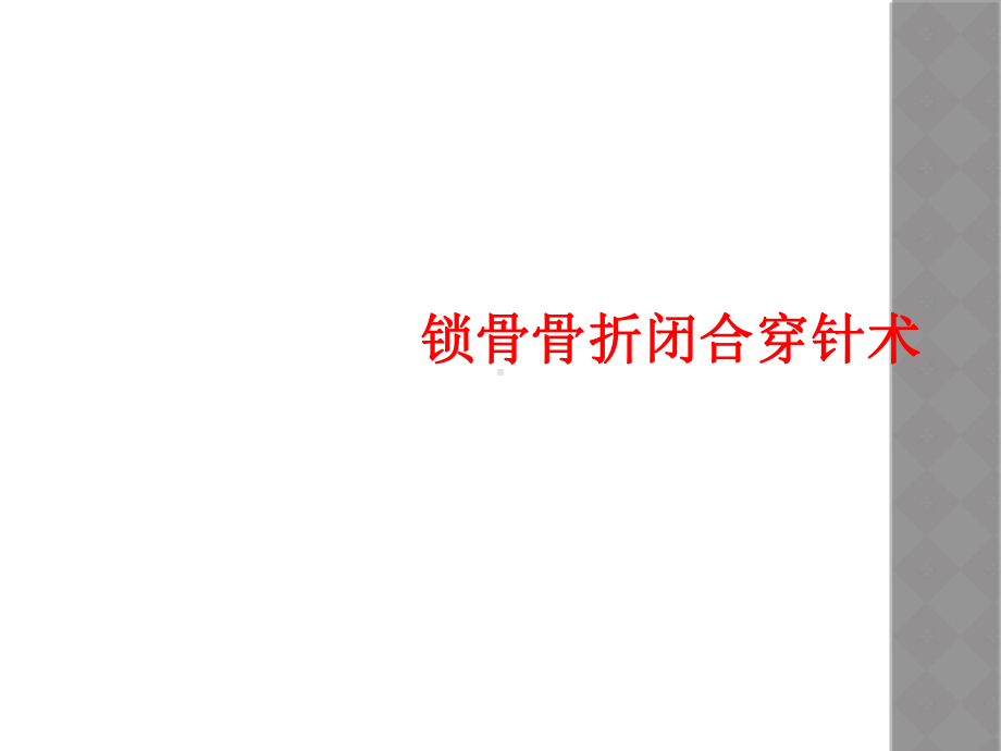 锁骨骨折闭合穿针术课件.ppt_第1页