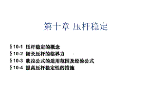 材料力学第十章压杆稳定课件.ppt