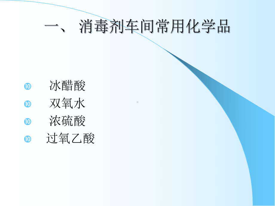 消毒剂车间常用危险化学品知识课件.ppt_第2页