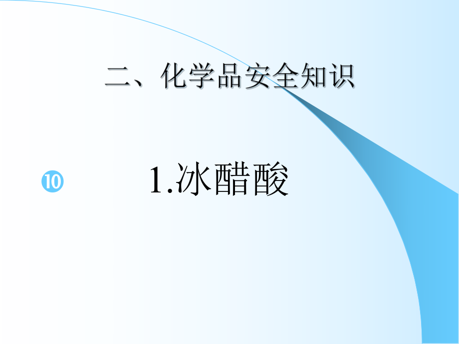 消毒剂车间常用危险化学品知识课件.ppt_第3页