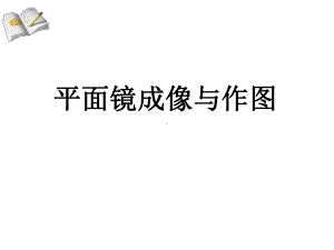 平面镜成像与作图课件.ppt