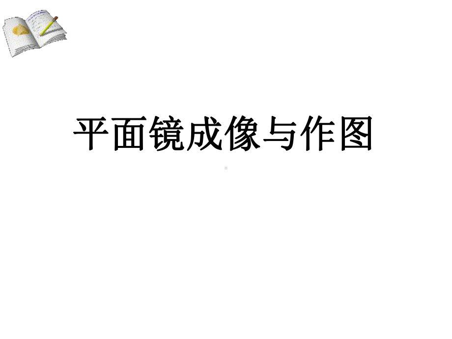 平面镜成像与作图课件.ppt_第1页