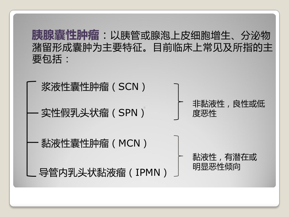 胰腺囊性肿瘤鉴别诊断课件.pptx_第2页