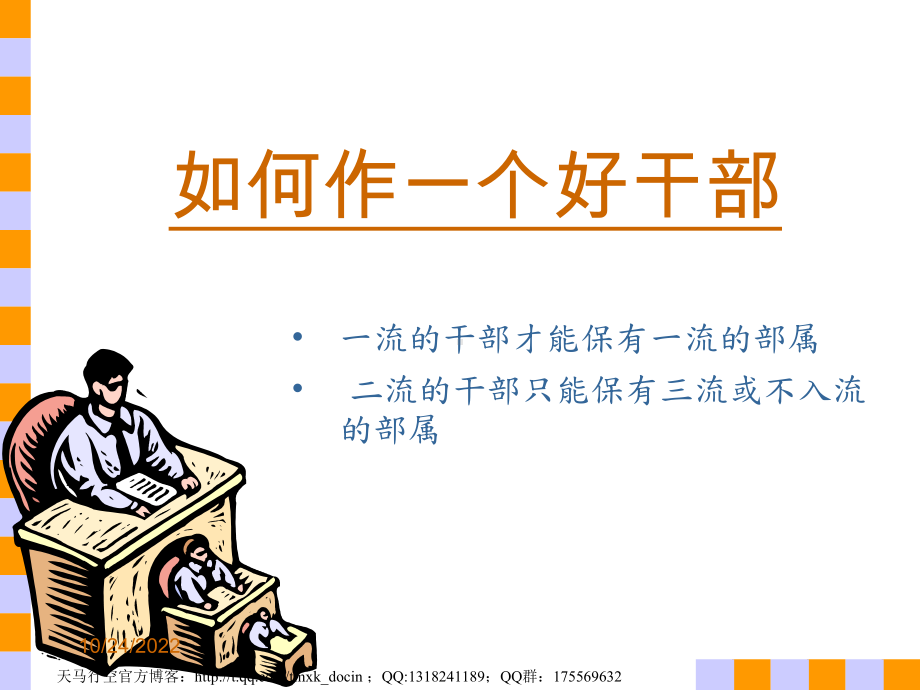 生产管理-如何做名好干部课件.ppt_第1页