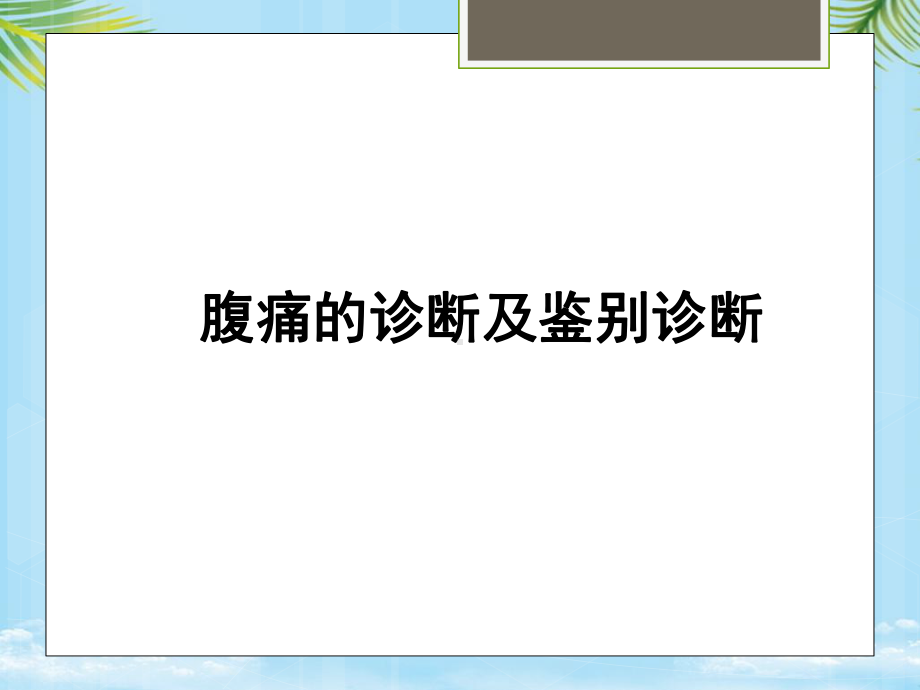 腹痛机制及诊断课件.ppt_第1页