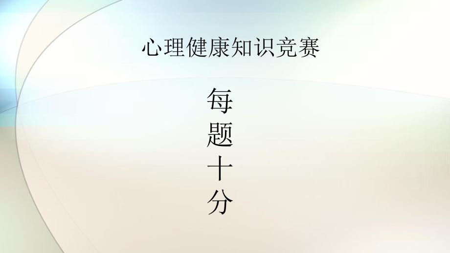 心理健康知识竞赛参考课件.pptx_第2页