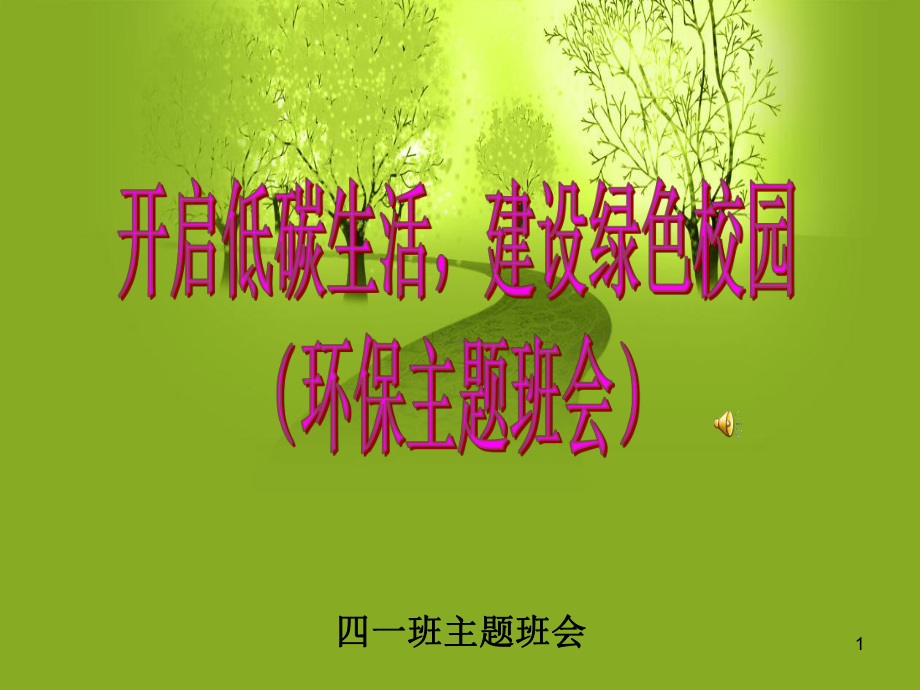 绿色校园主题班会-课件.ppt_第1页