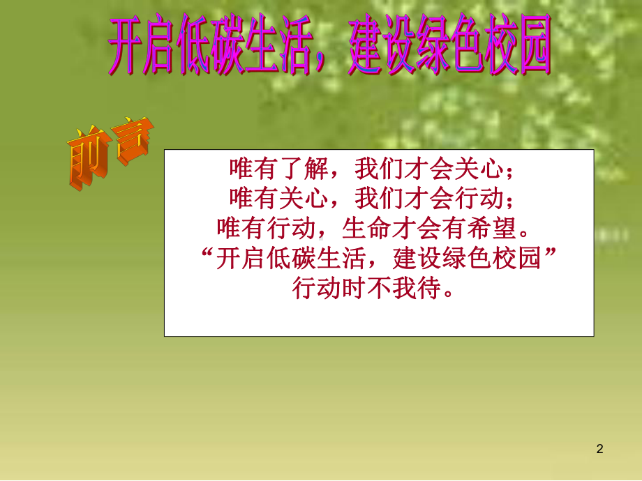 绿色校园主题班会-课件.ppt_第2页