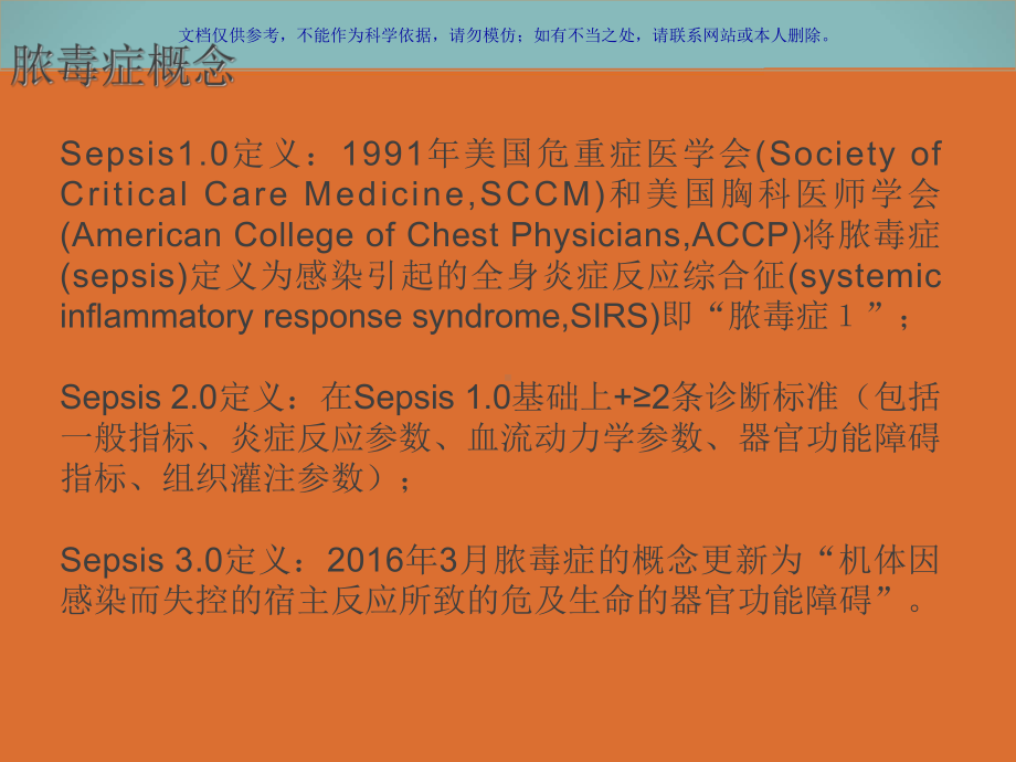 脓毒症和感染性休克指南课件.ppt_第1页