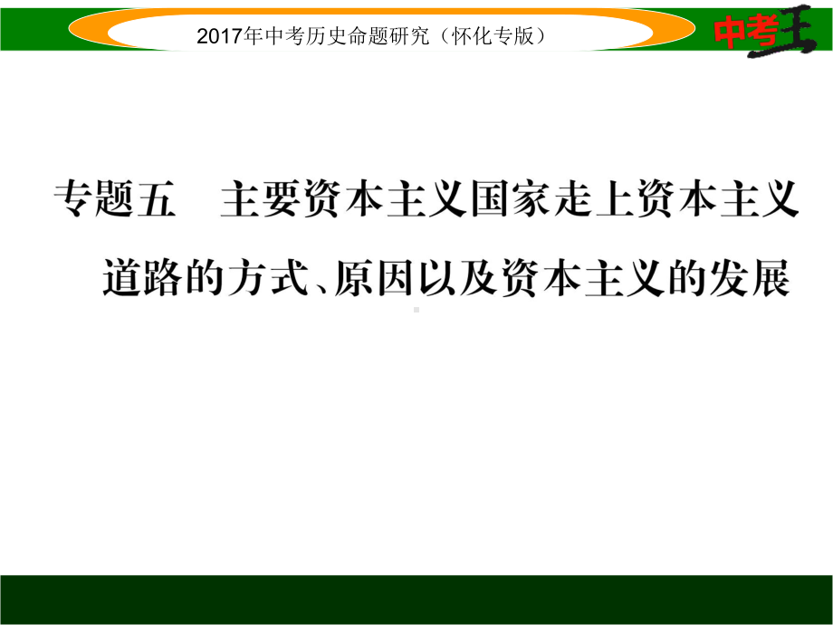 中考历史热点专题：主要资本主义国家走上资本主义道路的方全面版课件.ppt_第1页