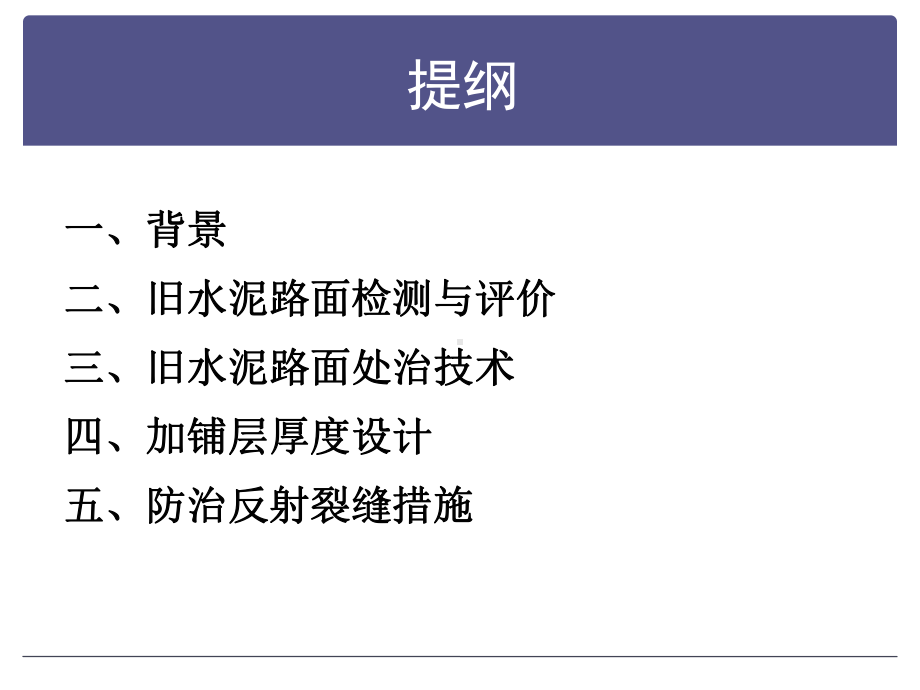 白改黑工程反射裂缝防治技术方案.ppt_第3页