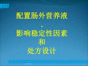 配置肠外营养液影响稳定性因素和处方设计(深层分析)课件.ppt