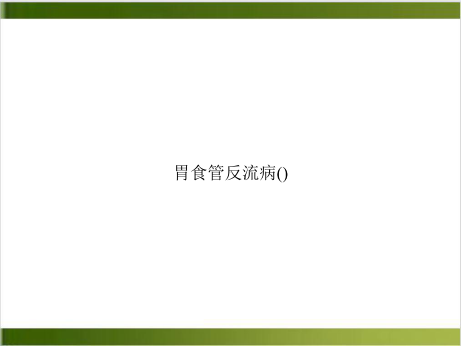 胃食管反流病培训讲义课件.ppt_第1页